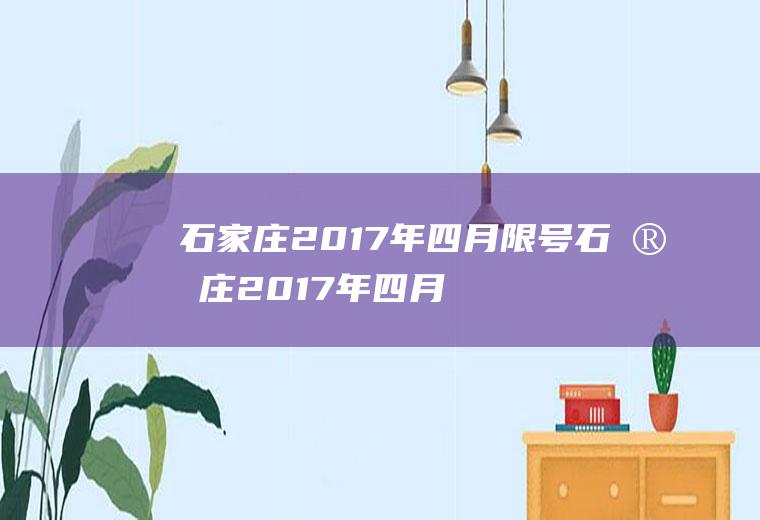石家庄2017年四月限号石家庄2017年四月限号查询