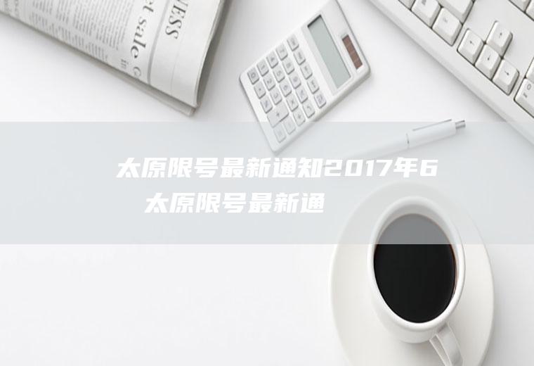 太原限号最新通知2017年6月太原限号最新通知2017年6月1日