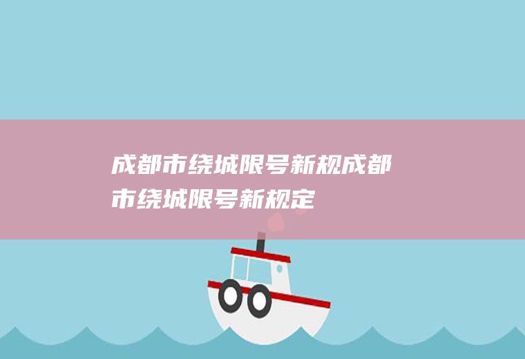 成都市绕城限号新规成都市绕城限号新规定