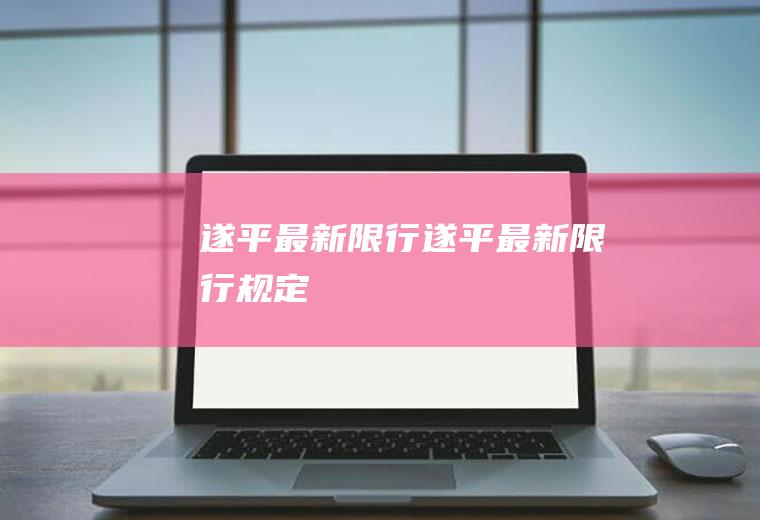 遂平最新限行遂平最新限行规定