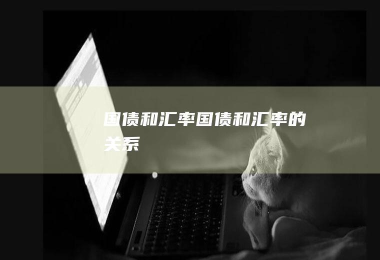 国债和汇率国债和汇率的关系