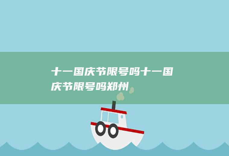 十一国庆节限号吗十一国庆节限号吗郑州