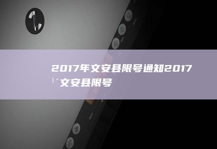 2017年文安县限号通知2017年文安县限号通知图片
