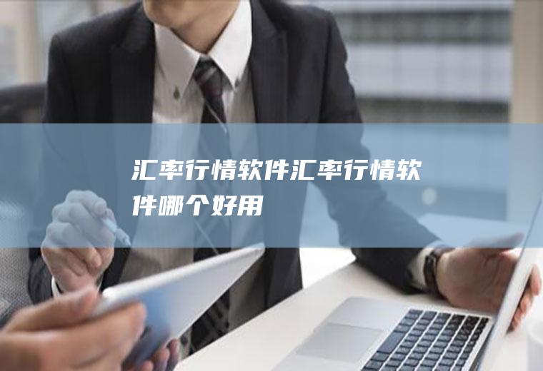 汇率行情软件汇率行情软件哪个好用