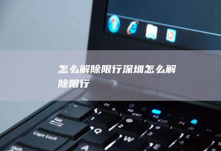 怎么解除限行深圳怎么解除限行