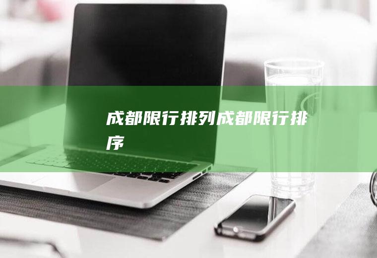 成都限行排列成都限行排序