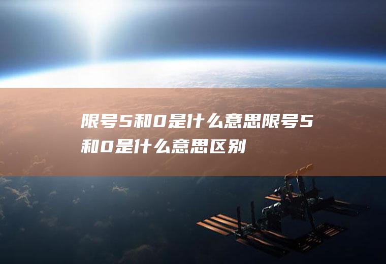 限号5和0是什么意思限号5和0是什么意思区别