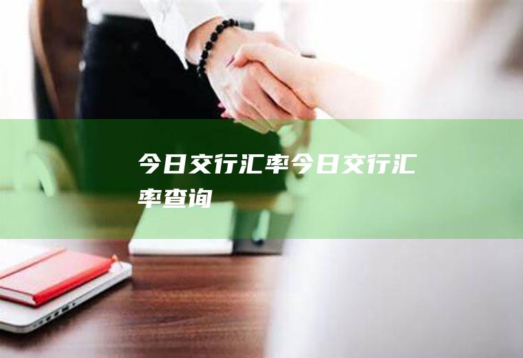 今日交行汇率今日交行汇率查询
