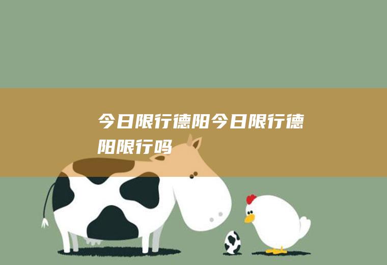 今日限行德阳今日限行德阳限行吗