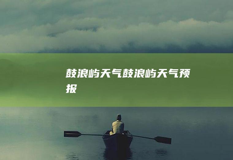 天气天气预报