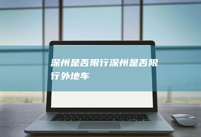 深州是否限行深州是否限行外地车