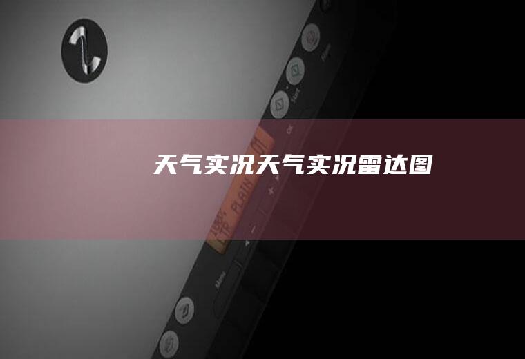 天气实况天气实况雷达图
