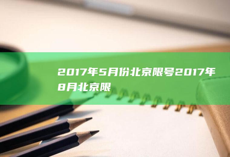 2017年5月份北京限号2017年8月北京限号