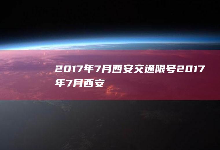 2017年7月西安交通限号2017年7月西安交通限号吗