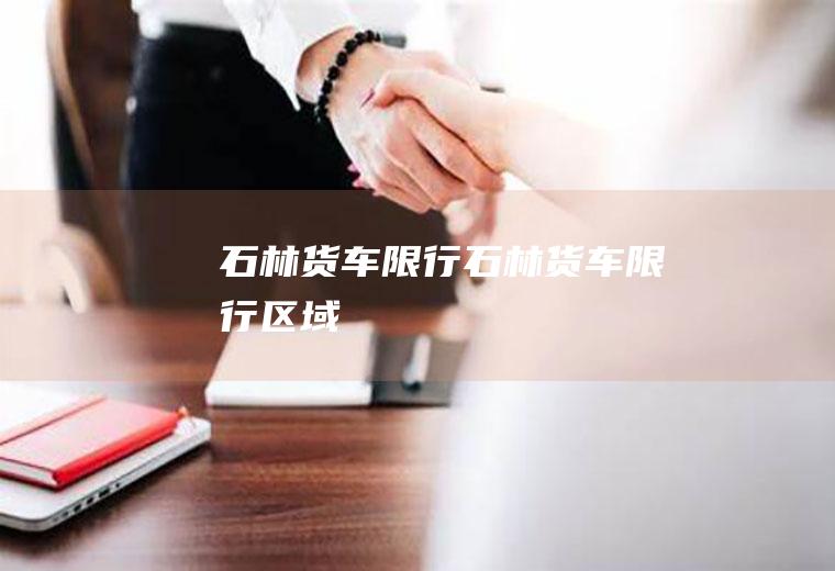 石林货车限行石林货车限行区域