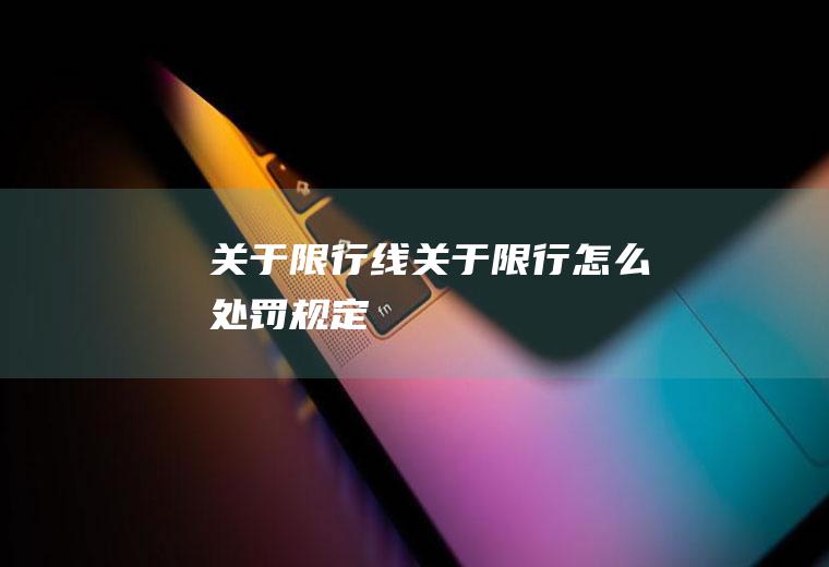关于限行线关于限行怎么处罚规定