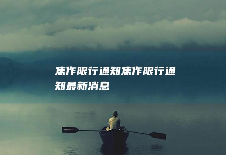 焦作限行通知焦作限行通知最新消息