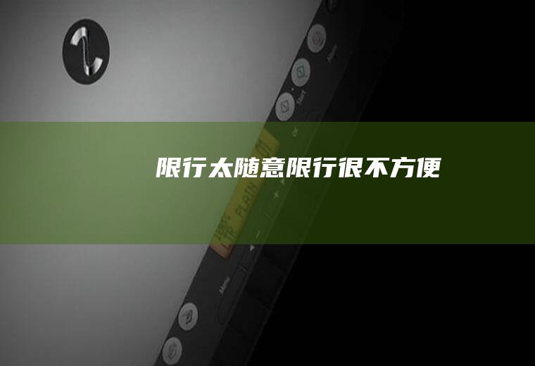 限行太随意限行很不方便