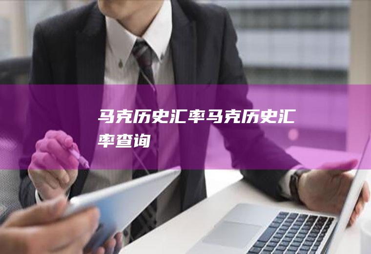 马克历史汇率马克历史汇率查询