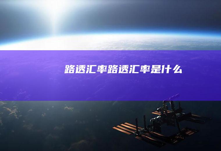路透汇率路透汇率是什么