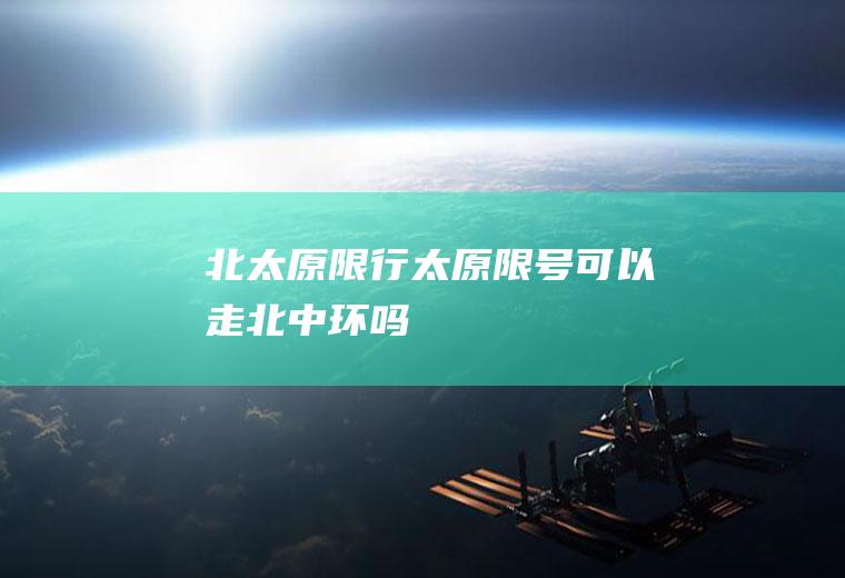 北太原限行太原限号可以走北中环吗