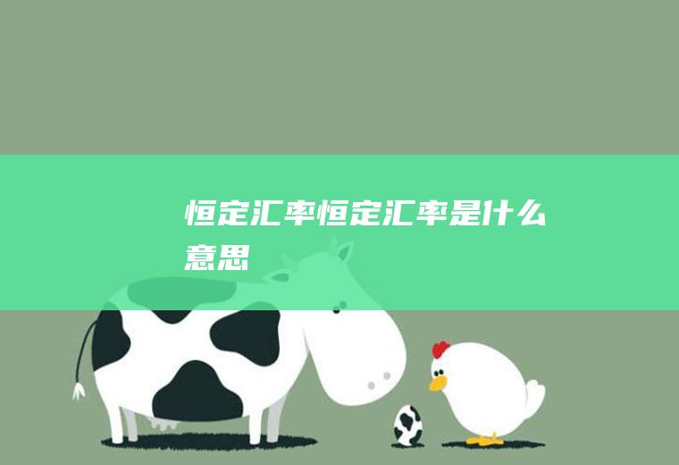 恒定汇率恒定汇率是什么意思