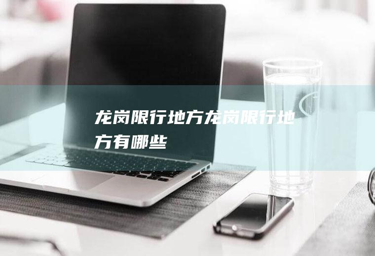 龙岗限行地方龙岗限行地方有哪些