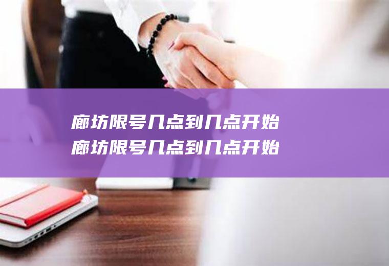 廊坊限号几点到几点开始廊坊限号几点到几点开始限行