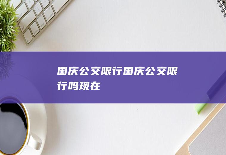 国庆公交限行国庆公交限行吗现在