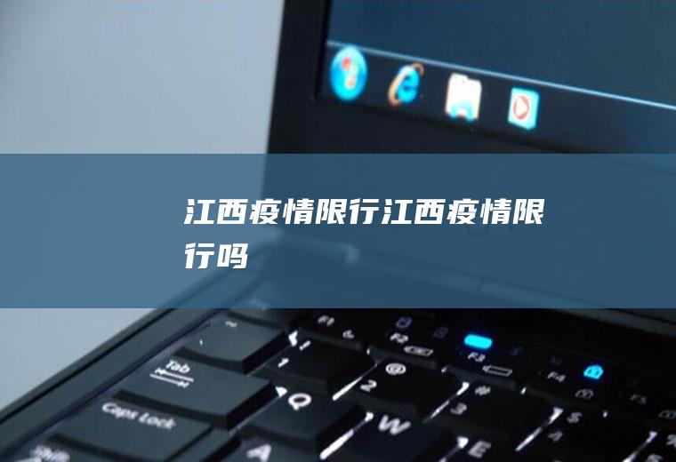 江西疫情限行江西疫情限行吗