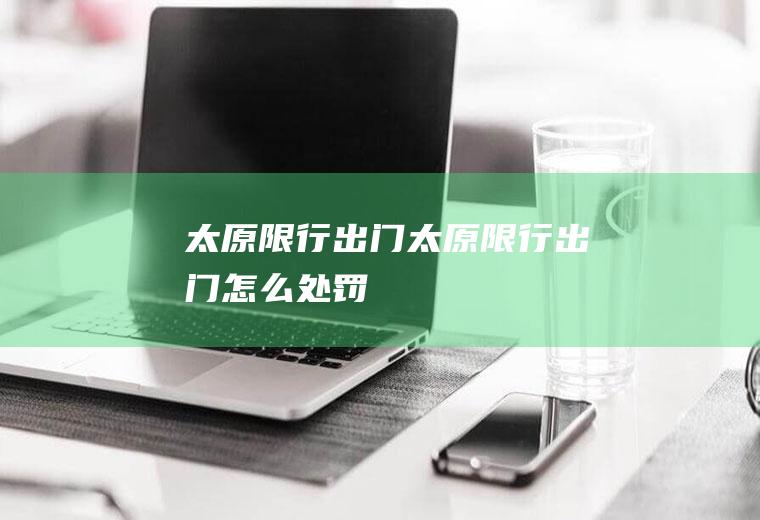 太原限行出门太原限行出门怎么处罚