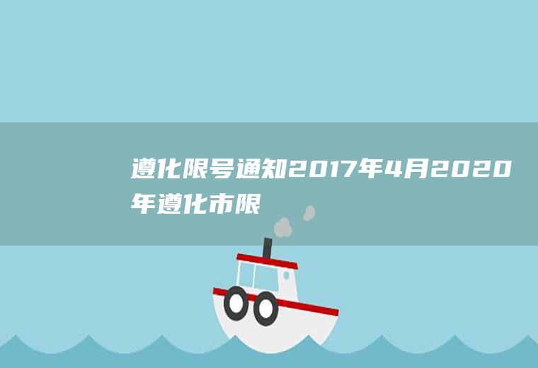 遵化限号通知2017年4月2020年遵化市限号查询