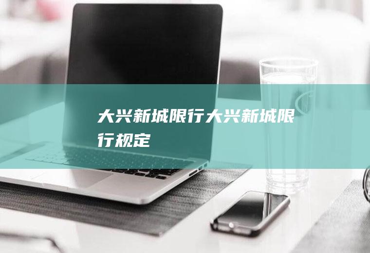 大兴新城限行大兴新城限行规定