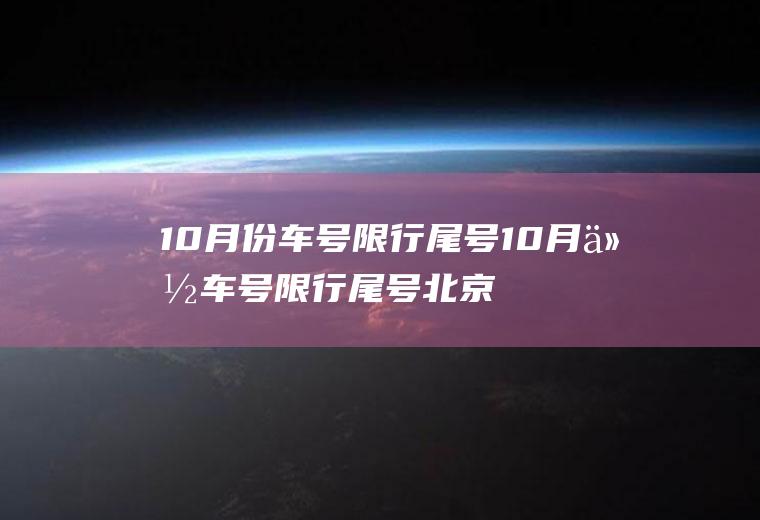 10月份车号限行尾号10月份车号限行尾号北京