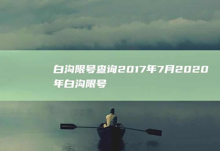 白沟限号查询2017年7月2020年白沟限号查询