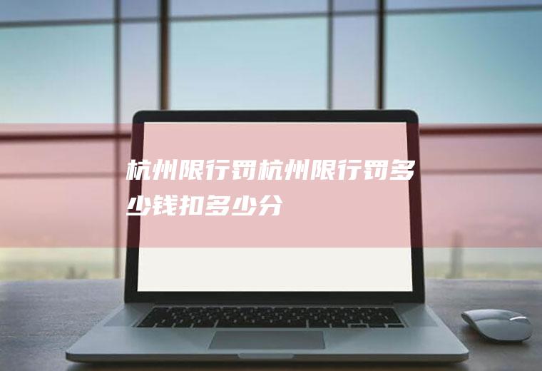 杭州限行罚杭州限行罚多少钱扣多少分