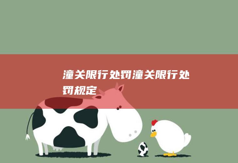 潼关限行处罚潼关限行处罚规定