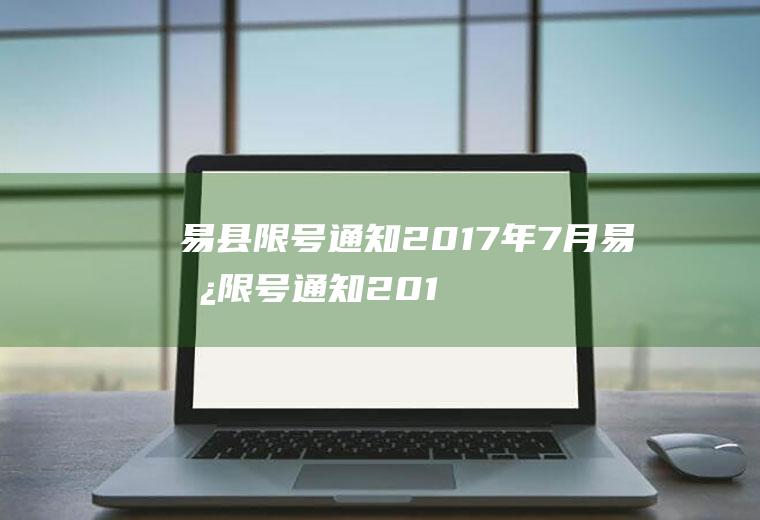 易县限号通知2017年7月易县限号通知2017年7月1日