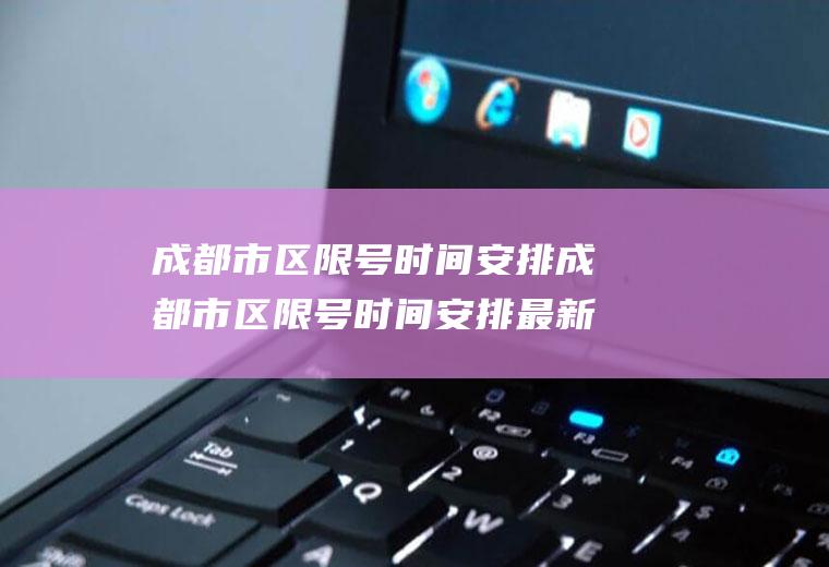 成都市区限号时间安排成都市区限号时间安排最新
