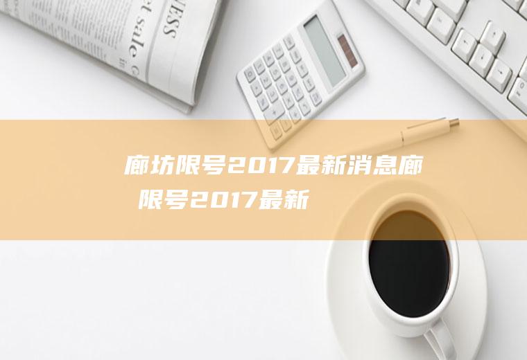 廊坊限号2017最新消息廊坊限号2017最新消息查询