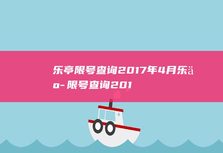 乐亭限号查询2017年4月乐亭限号查询2017年4月份