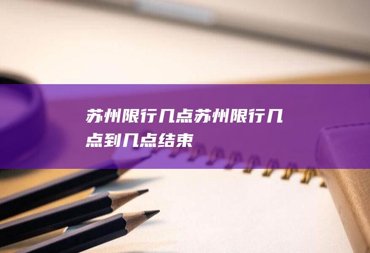 苏州限行几点苏州限行几点到几点结束