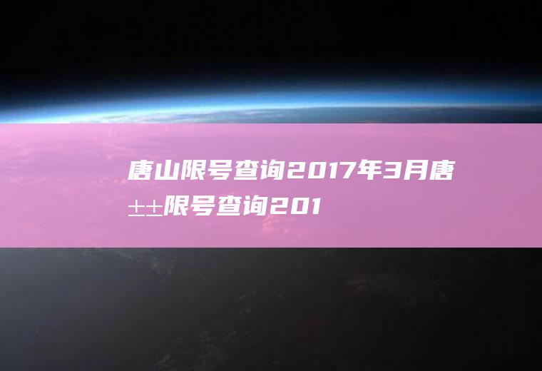 唐山限号查询2017年3月唐山限号查询2017年3月1日