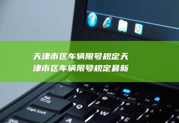 天津市区车辆限号规定天津市区车辆限号规定最新