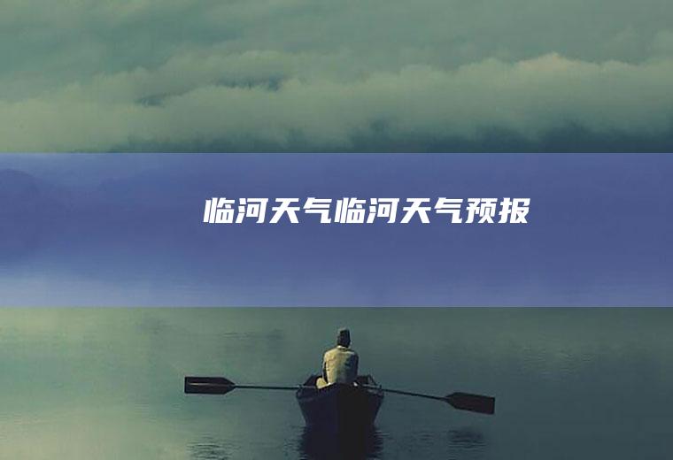 临河天气临河天气预报