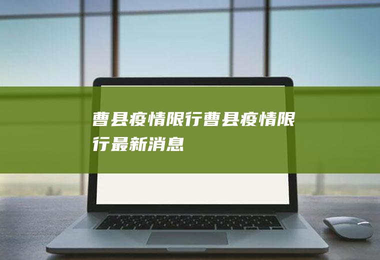 曹县疫情限行曹县疫情限行最新消息