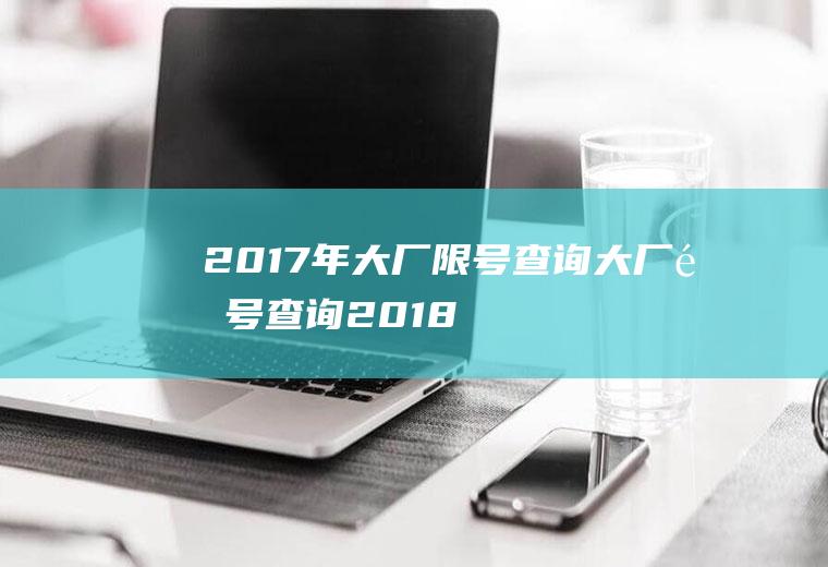 2017年大厂限号查询大厂限号查询2018