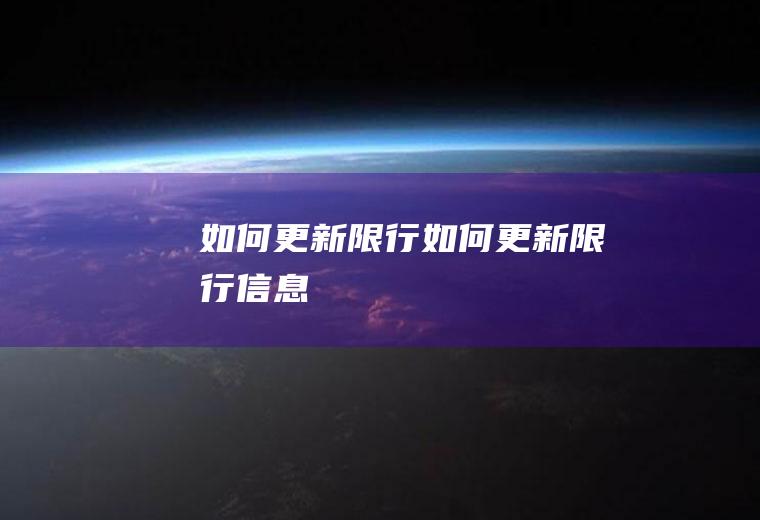 如何更新限行如何更新限行信息