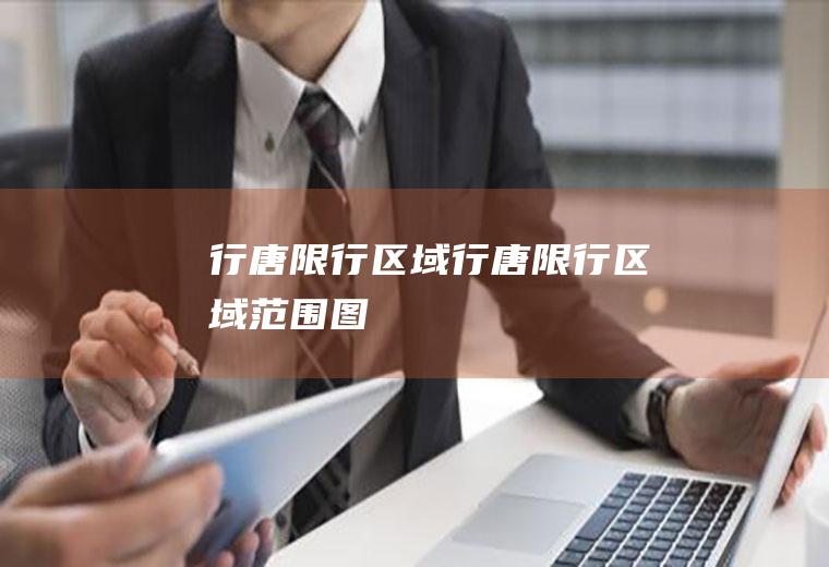 行唐限行区域行唐限行区域范围图