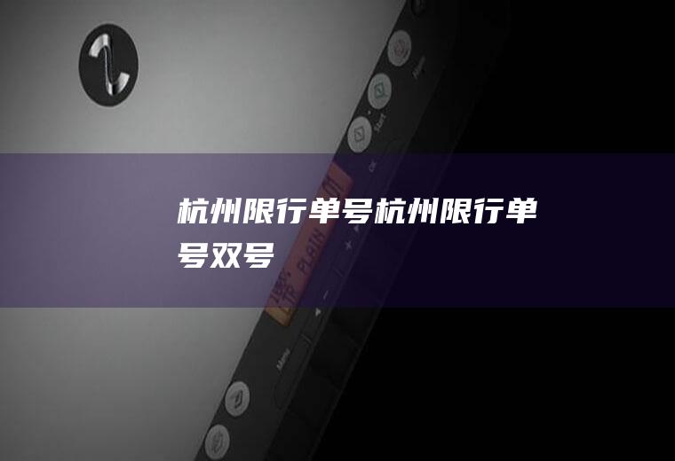 杭州限行单号杭州限行单号双号